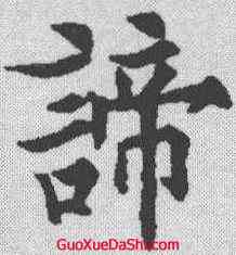 谛,歐陽通 ,書法字典
